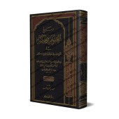 Explication des 40 Hadiths d'an-Nawawî: Jâmi' al-'Ulûm wa al-Hikam [Ibn Rajab - Edition Libanaise]/جامع العلوم والحكم في شرح خمسين حديثا من جوامع الكلم